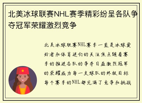 北美冰球联赛NHL赛季精彩纷呈各队争夺冠军荣耀激烈竞争