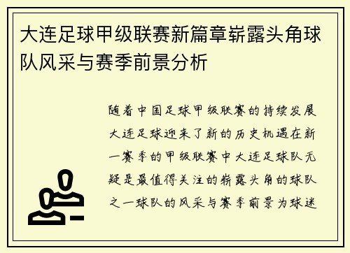 大连足球甲级联赛新篇章崭露头角球队风采与赛季前景分析