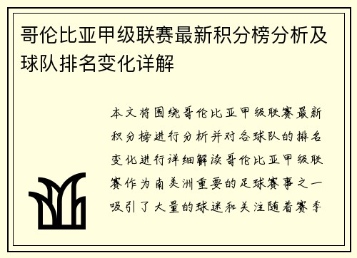 哥伦比亚甲级联赛最新积分榜分析及球队排名变化详解