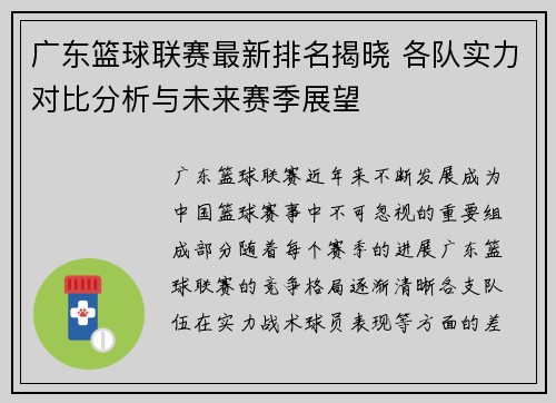 广东篮球联赛最新排名揭晓 各队实力对比分析与未来赛季展望