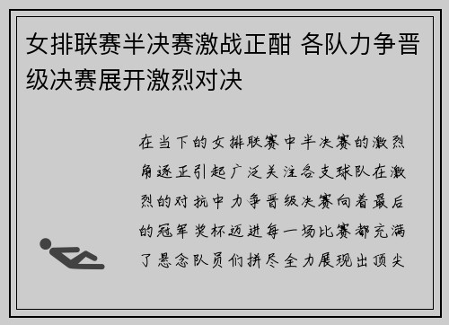 女排联赛半决赛激战正酣 各队力争晋级决赛展开激烈对决