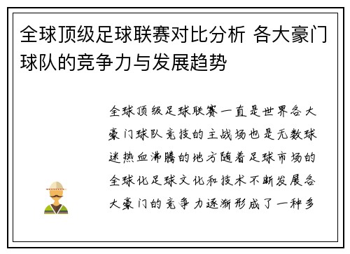 全球顶级足球联赛对比分析 各大豪门球队的竞争力与发展趋势