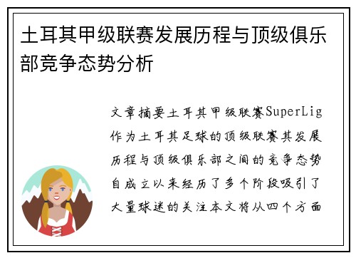 土耳其甲级联赛发展历程与顶级俱乐部竞争态势分析