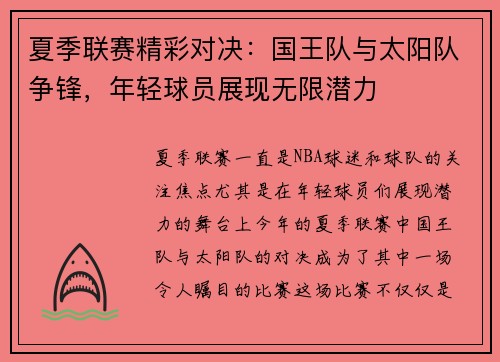 夏季联赛精彩对决：国王队与太阳队争锋，年轻球员展现无限潜力