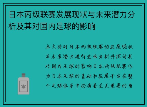 日本丙级联赛发展现状与未来潜力分析及其对国内足球的影响