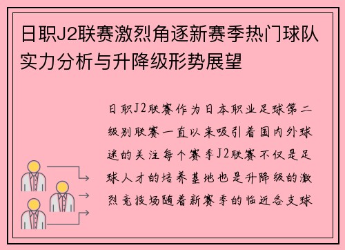 日职J2联赛激烈角逐新赛季热门球队实力分析与升降级形势展望