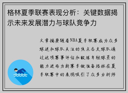 格林夏季联赛表现分析：关键数据揭示未来发展潜力与球队竞争力