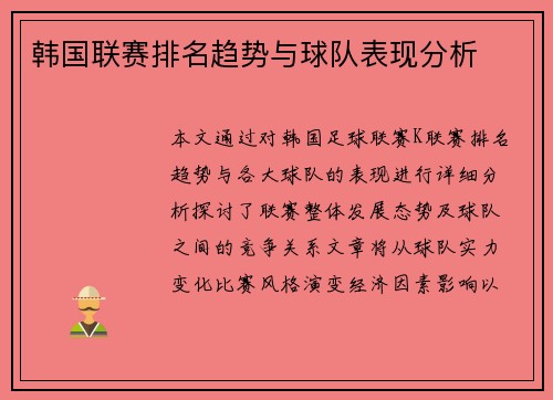 韩国联赛排名趋势与球队表现分析