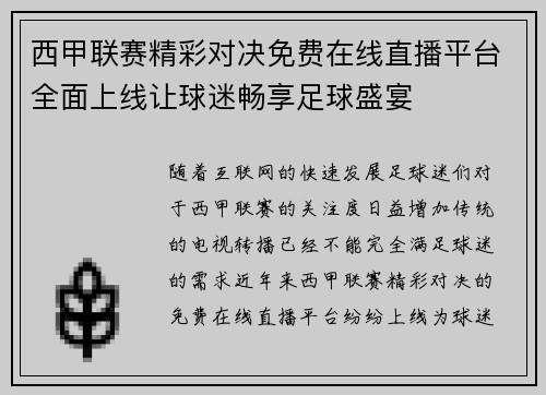 西甲联赛精彩对决免费在线直播平台全面上线让球迷畅享足球盛宴