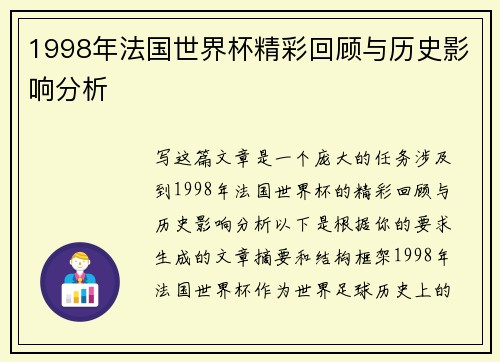 1998年法国世界杯精彩回顾与历史影响分析