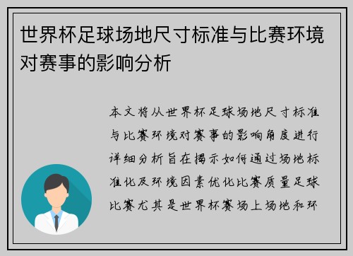 世界杯足球场地尺寸标准与比赛环境对赛事的影响分析