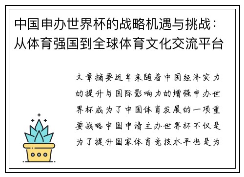 中国申办世界杯的战略机遇与挑战：从体育强国到全球体育文化交流平台