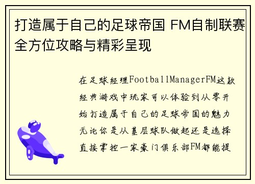 打造属于自己的足球帝国 FM自制联赛全方位攻略与精彩呈现