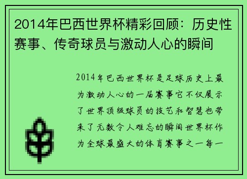 2014年巴西世界杯精彩回顾：历史性赛事、传奇球员与激动人心的瞬间