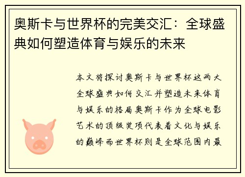奥斯卡与世界杯的完美交汇：全球盛典如何塑造体育与娱乐的未来