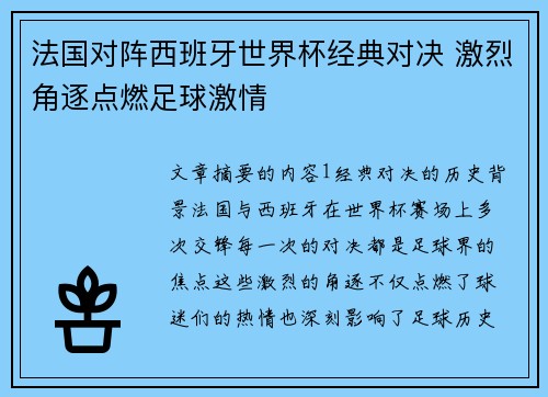 法国对阵西班牙世界杯经典对决 激烈角逐点燃足球激情