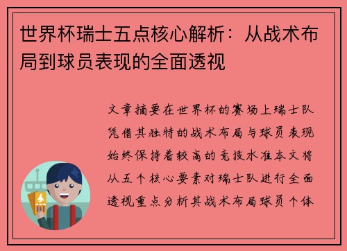 世界杯瑞士五点核心解析：从战术布局到球员表现的全面透视