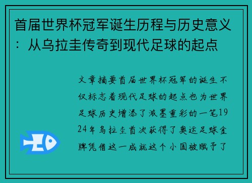 首届世界杯冠军诞生历程与历史意义：从乌拉圭传奇到现代足球的起点