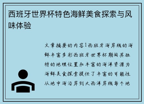 西班牙世界杯特色海鲜美食探索与风味体验