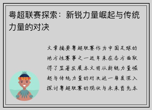 粤超联赛探索：新锐力量崛起与传统力量的对决