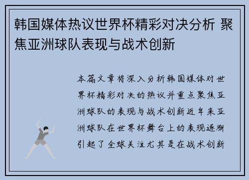 韩国媒体热议世界杯精彩对决分析 聚焦亚洲球队表现与战术创新