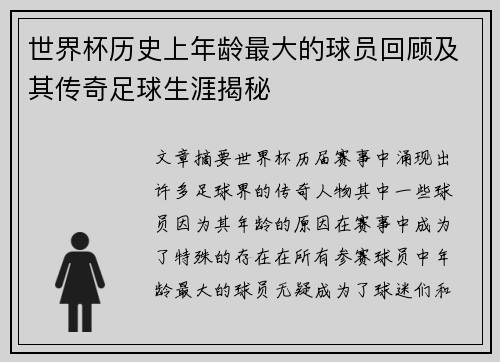 世界杯历史上年龄最大的球员回顾及其传奇足球生涯揭秘