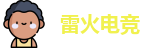 雷火电竞